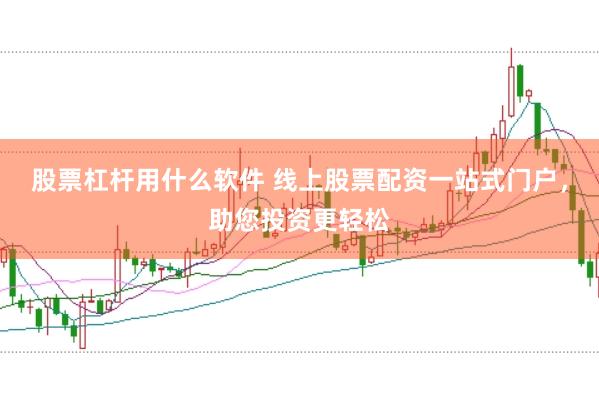 股票杠杆用什么软件 线上股票配资一站式门户，助您投资更轻松