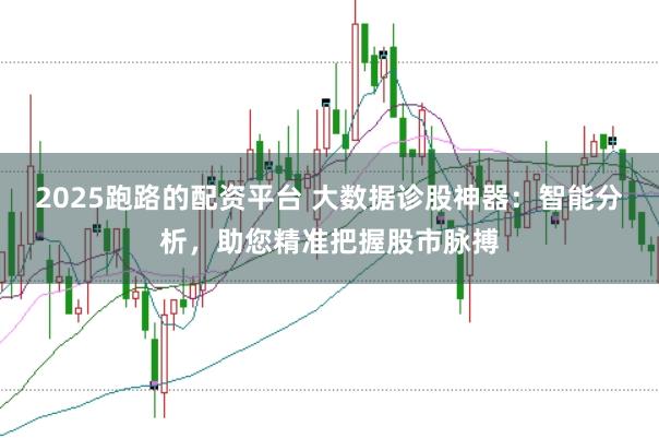 2025跑路的配资平台 大数据诊股神器：智能分析，助您精准把握股市脉搏