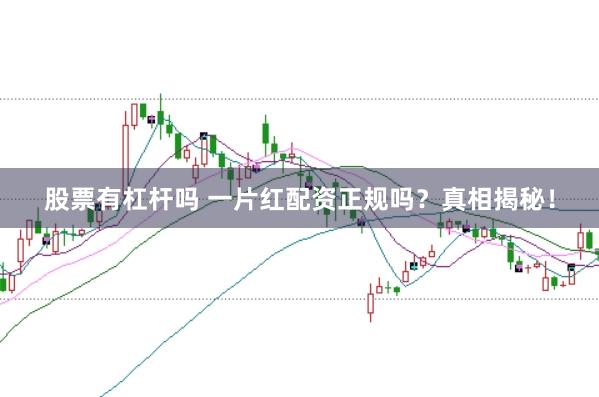 股票有杠杆吗 一片红配资正规吗？真相揭秘！
