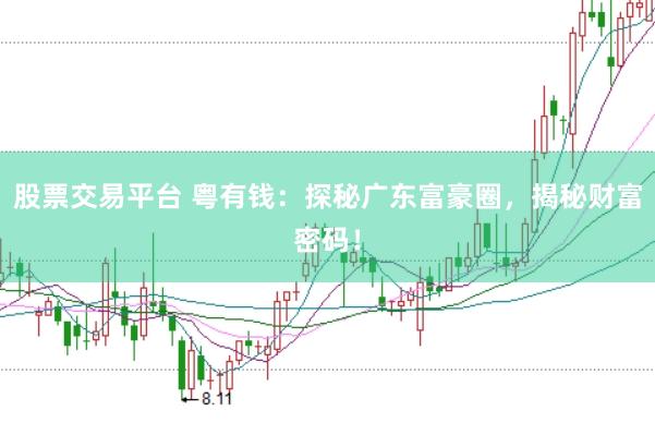 股票交易平台 粤有钱：探秘广东富豪圈，揭秘财富密码！