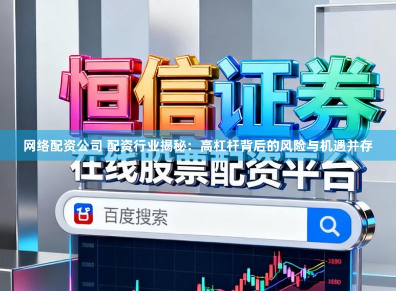 网络配资公司 配资行业揭秘：高杠杆背后的风险与机遇并存