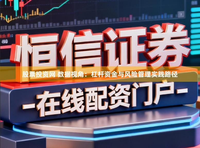 股票投资网 数据视角：杠杆资金与风险管理实践路径