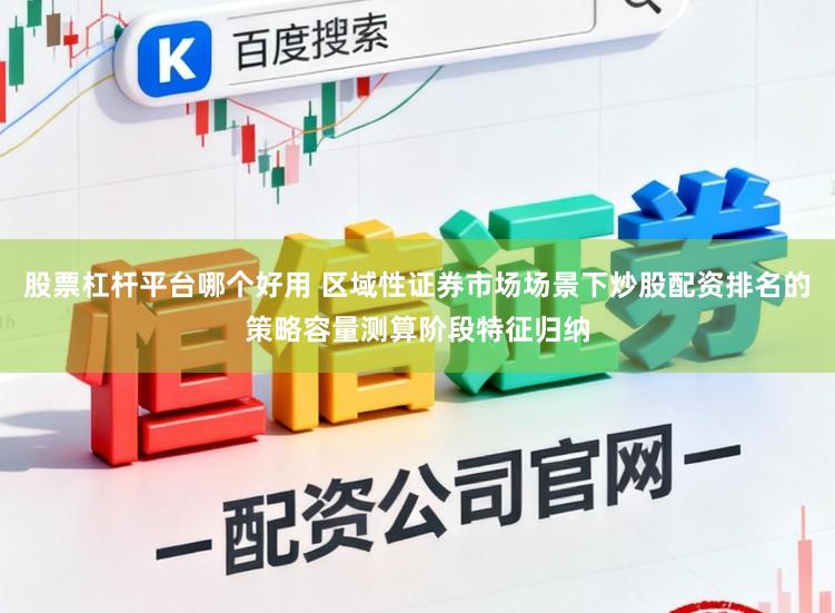 股票杠杆平台哪个好用 区域性证券市场场景下炒股配资排名的策略容量测算阶段特征归纳