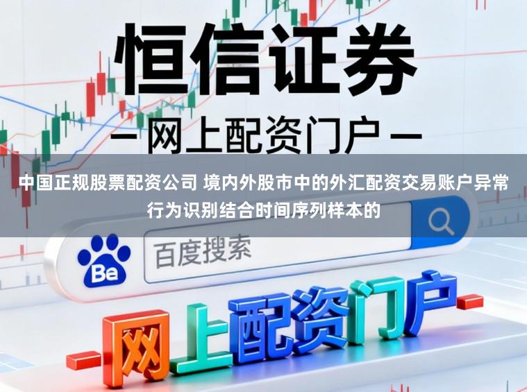 中国正规股票配资公司 境内外股市中的外汇配资交易账户异常行为识别结合时间序列样本的