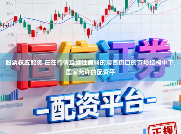 股票权威配资 在在行情延续性偏弱的震荡窗口的市场结构中下,国家允许的配资平