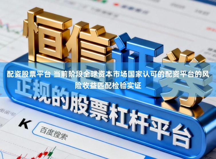 配资股票平台 当前阶段全球资本市场国家认可的配资平台的风险收益匹配检验实证