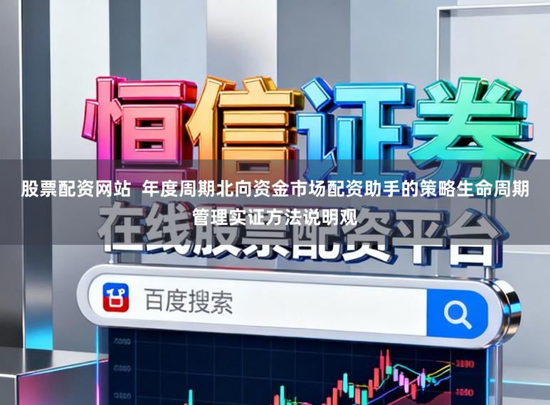 股票配资网站  年度周期北向资金市场配资助手的策略生命周期管理实证方法说明观