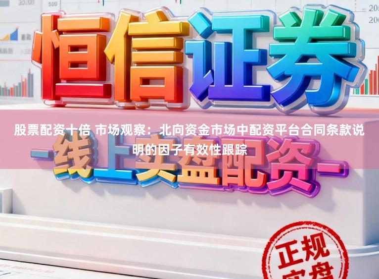 股票配资十倍 市场观察：北向资金市场中配资平台合同条款说明的因子有效性跟踪